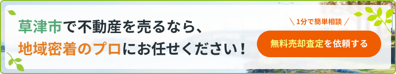 草津市で不動産を売るなら、地域密着のプロにお任せください！